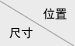 尺寸/位置