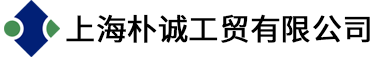 上海朴诚工贸有限公司