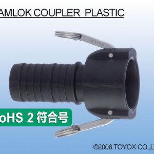 KAMLOK COUPLER 胶管接头 树脂制