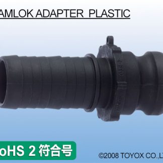 KAMLOK ADAPTER 胶管接头 树脂制
