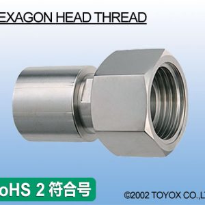 六角ナット継手