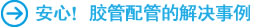 安心！胶管配管的解决事例