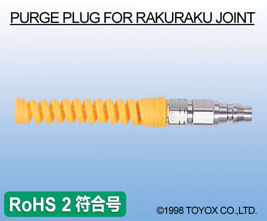 RAKURAKU JOINT　吹扫式插头