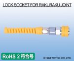 RAKURAKU JOINT 接头