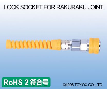 RAKURAKU JOINT 接头