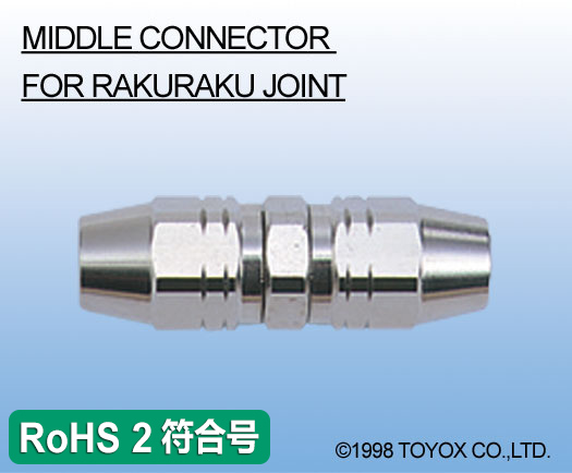 RAKURAKU JOINT　中间连接头